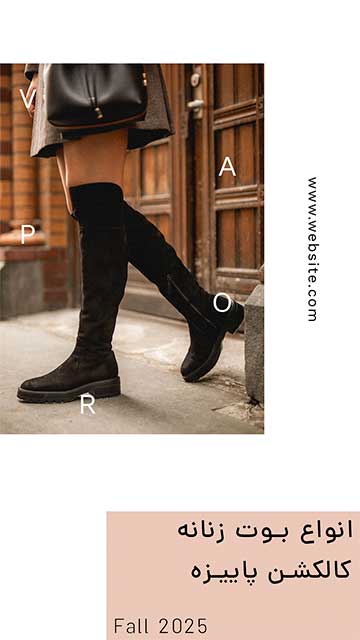 کالکشن بوت پاییزه زنانه